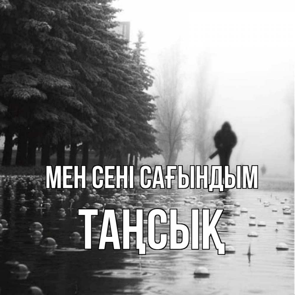 Күн сайын ашық хат с именем, ТАҢСЫҚ Мен сені сағындым приходи Онлайн тегін жүктеп алу тілектері бар керемет карта 