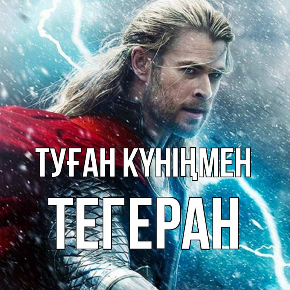 Күн сайын ашық хат с именем, ТЕГЕРАН Туған күніңмен марвел боги Онлайн тегін жүктеп алу тілектері бар керемет карта 