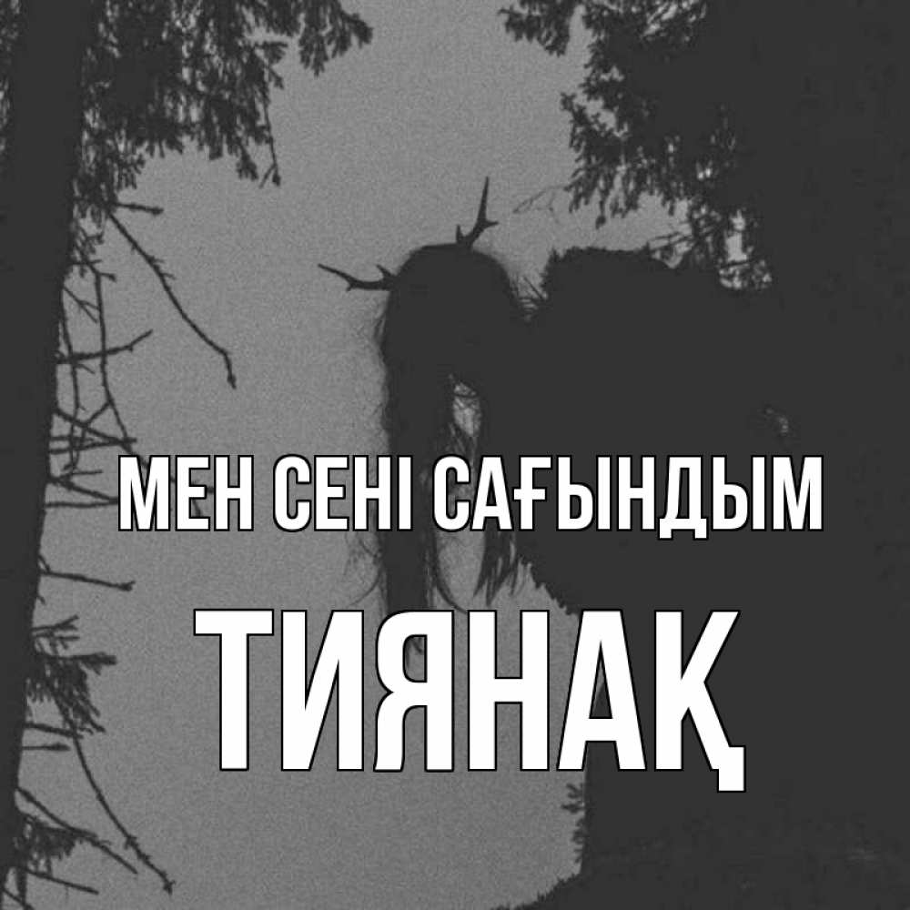 Күн сайын ашық хат с именем, ТИЯНАҚ Мен сені сағындым пугаю Онлайн тегін жүктеп алу тілектері бар керемет карта 