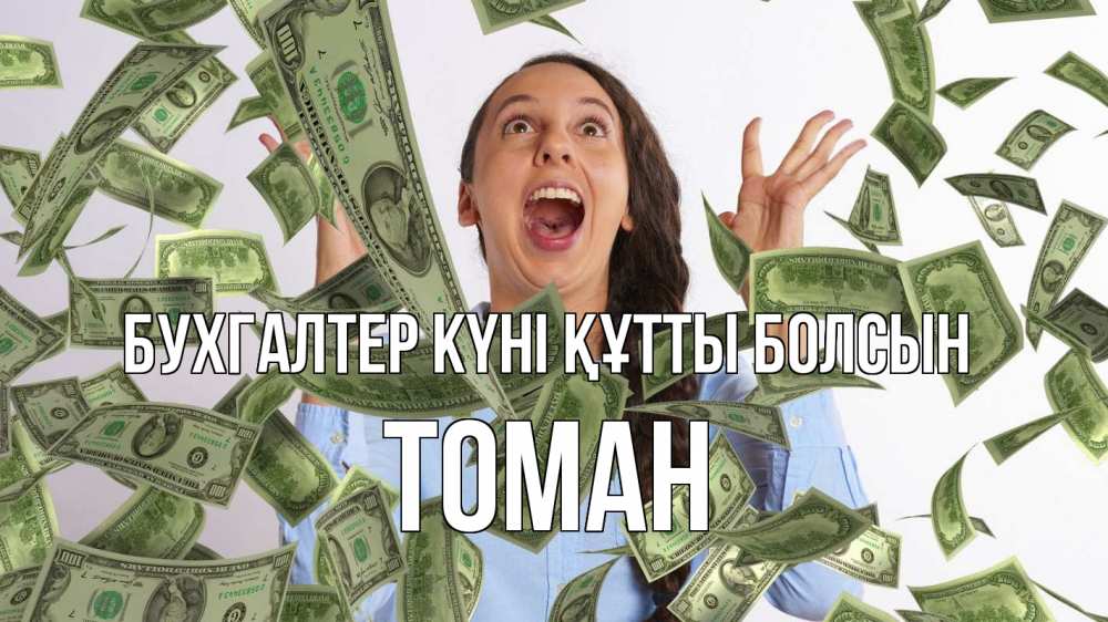 Күн сайын ашық хат с именем, ТОМАН бухгалтер күні құтты болсын с днем бухгалтера Онлайн тегін жүктеп алу тілектері бар керемет карта 