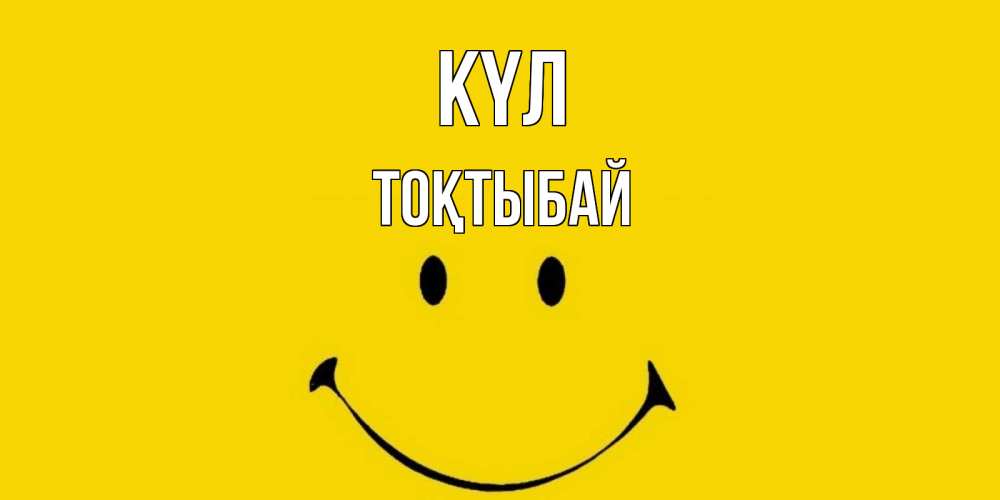 Күн сайын ашық хат с именем, ТОҚТЫБАЙ күл радость и улыбка Онлайн тегін жүктеп алу тілектері бар керемет карта 