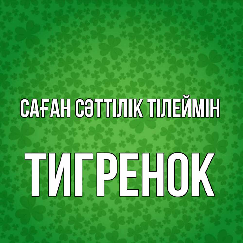 Күн сайын ашық хат с именем, Тигренок Саған сәттілік тілеймін много листочков на удачу Онлайн тегін жүктеп алу тілектері бар керемет карта 