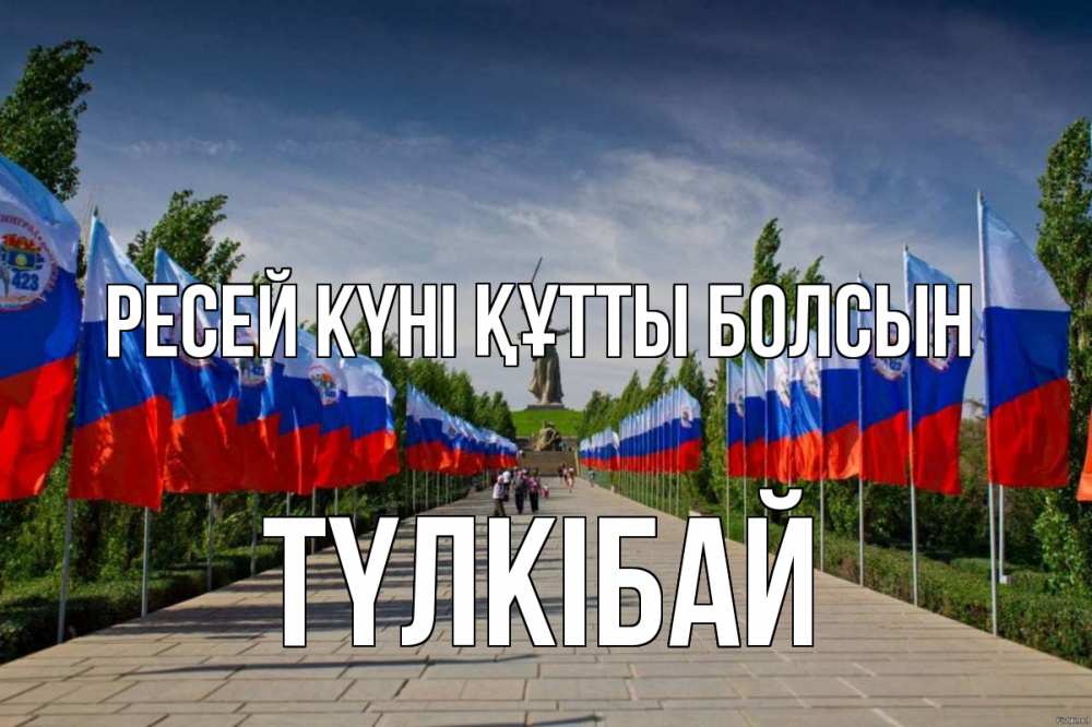 Күн сайын ашық хат с именем, ТҮЛКІБАЙ Ресей күні құтты болсын С днем России Онлайн тегін жүктеп алу тілектері бар керемет карта 