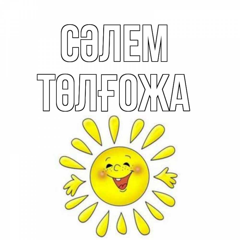 Күн сайын ашық хат с именем, ТӨЛҒОЖА Сәлем солнце Онлайн тегін жүктеп алу тілектері бар керемет карта 