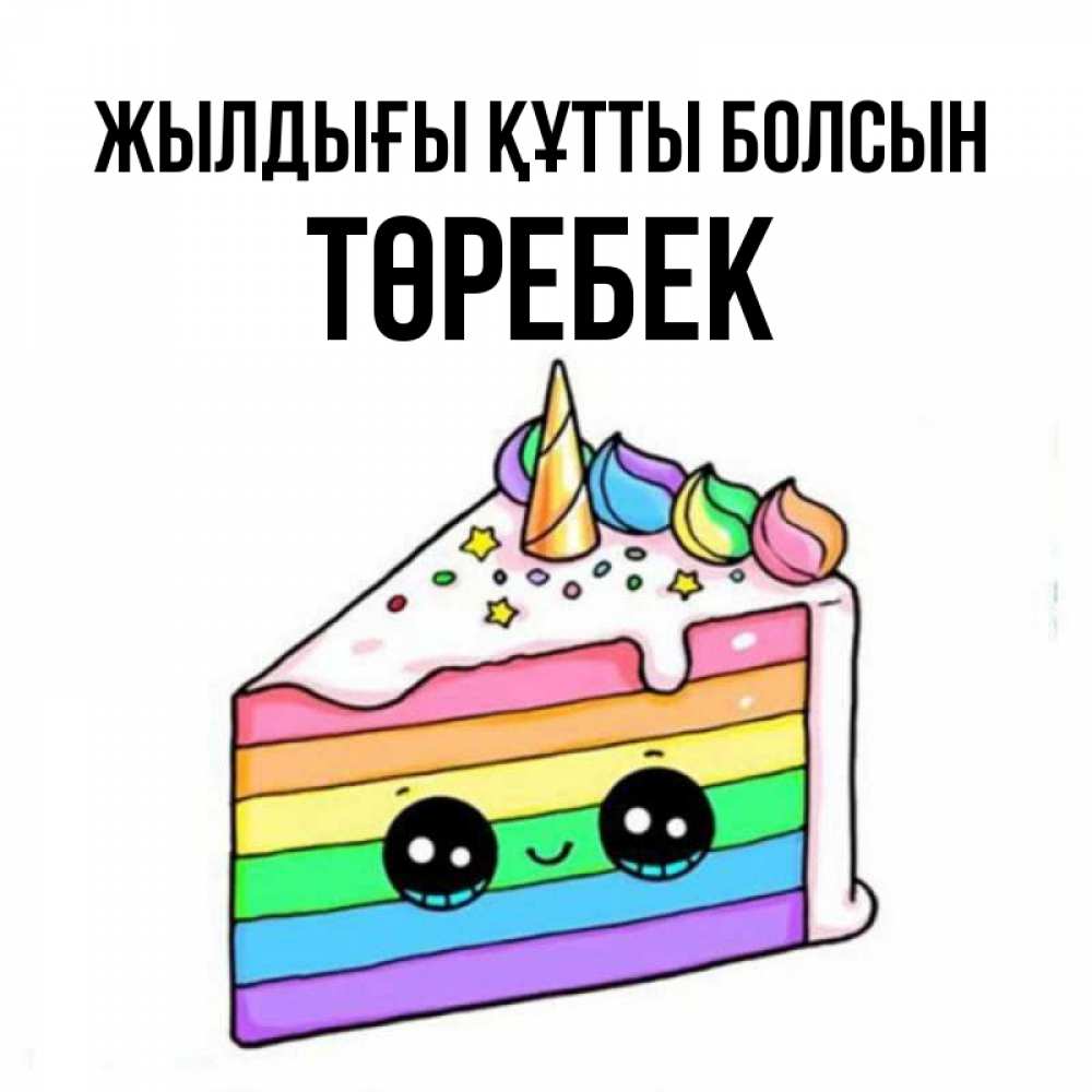 Күн сайын ашық хат с именем, ТӨРЕБЕК Жылдығы құтты болсын с днем варенья Онлайн тегін жүктеп алу тілектері бар керемет карта 