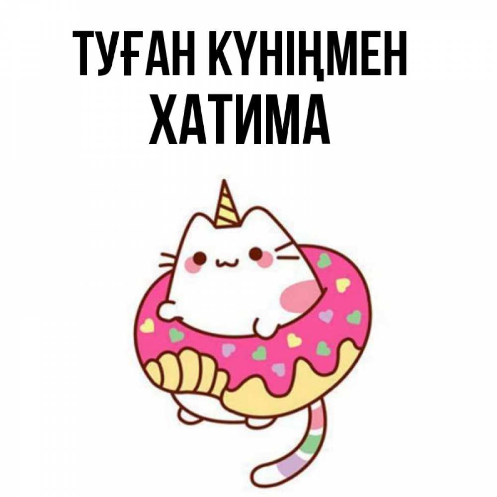 Күн сайын ашық хат с именем, ХАТИМА Туған күніңмен меньше надо жрать Онлайн тегін жүктеп алу тілектері бар керемет карта 