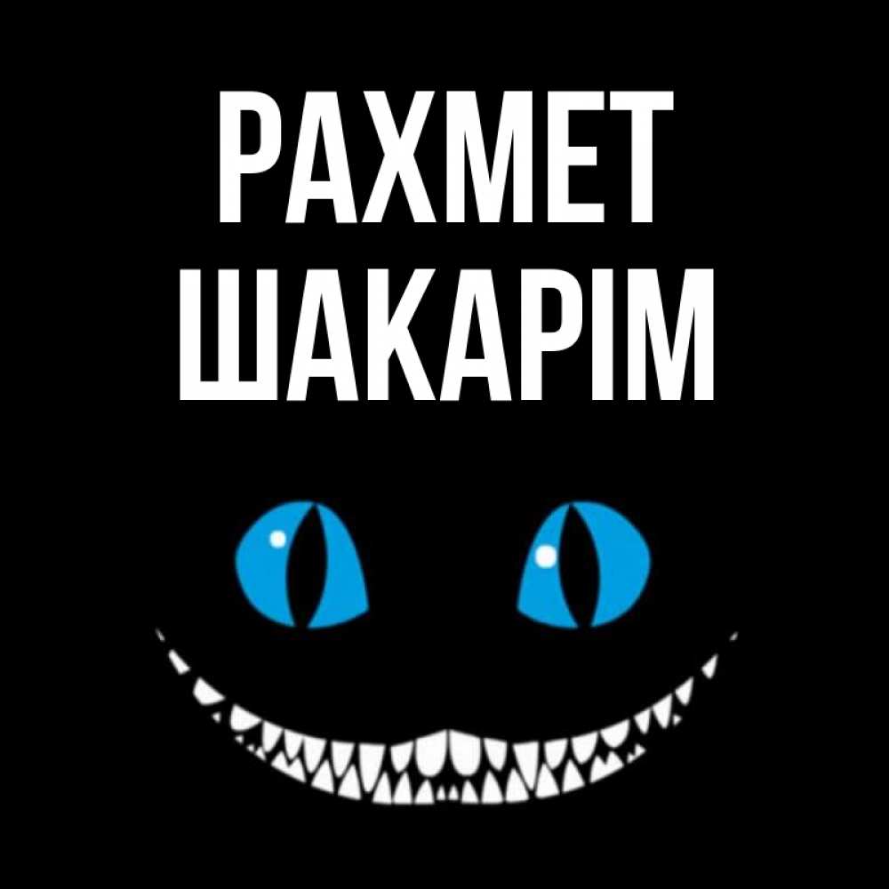 Күн сайын ашық хат с именем, ШАКАРІМ рахмет благодарю от чеширика Онлайн тегін жүктеп алу тілектері бар керемет карта 