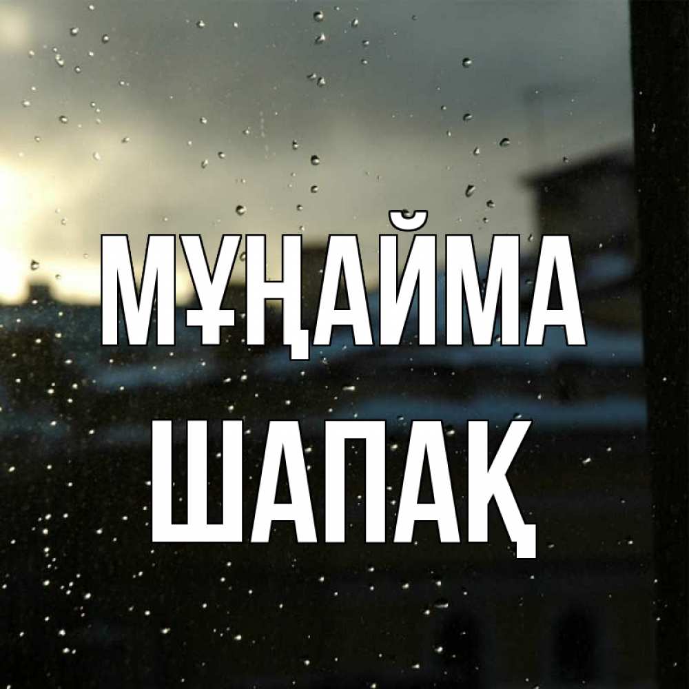 Күн сайын ашық хат с именем, ШАПАҚ Мұңайма вид на крыши Онлайн тегін жүктеп алу тілектері бар керемет карта 