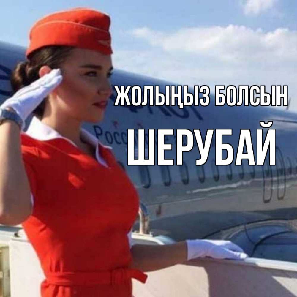 Күн сайын ашық хат с именем, ШЕРУБАЙ Жолыңыз болсын чудесного полета Онлайн тегін жүктеп алу тілектері бар керемет карта 