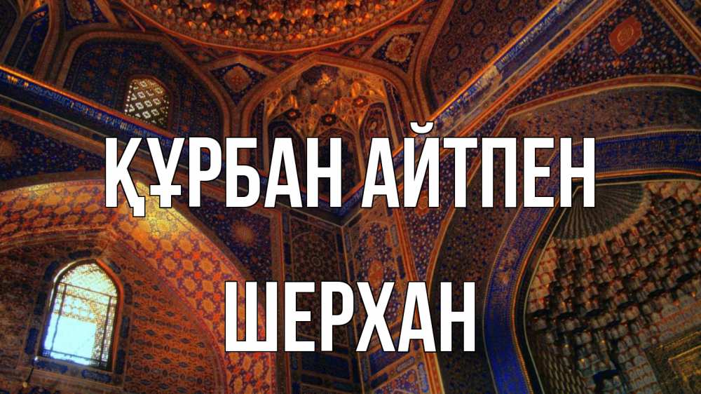 Күн сайын ашық хат с именем, ШЕРХАН Құрбан айтпен мечеть Онлайн тегін жүктеп алу тілектері бар керемет карта 