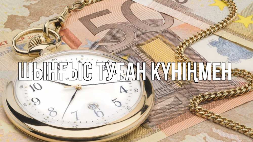Картинка  с именем , ШЫНҒЫС! ТУҒАН КҮНІҢМЕН!
