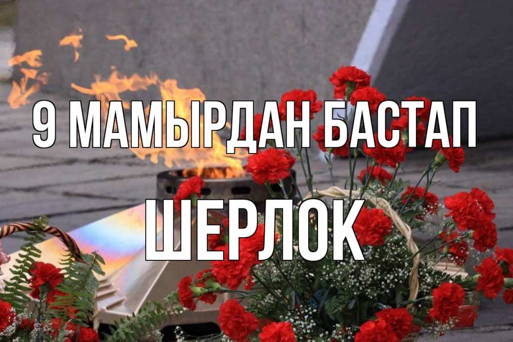 Күн сайын ашық хат с именем, Шерлок 9 мамырдан бастап 9 мая Онлайн тегін жүктеп алу тілектері бар керемет карта 