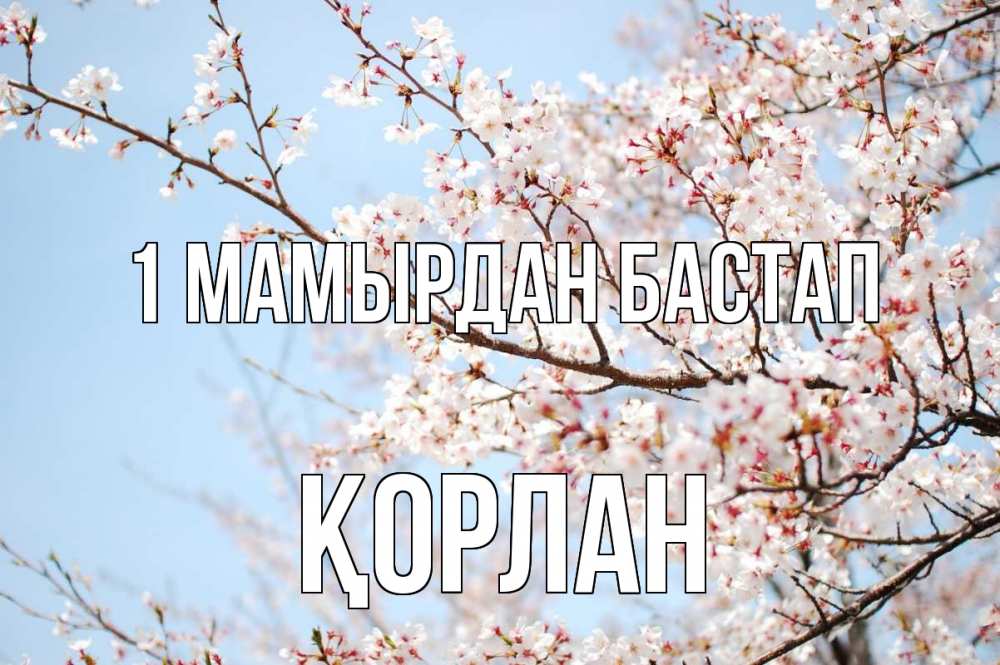 Күн сайын ашық хат с именем, ҚОРЛАН 1 мамырдан бастап С 1 мая Онлайн тегін жүктеп алу тілектері бар керемет карта 