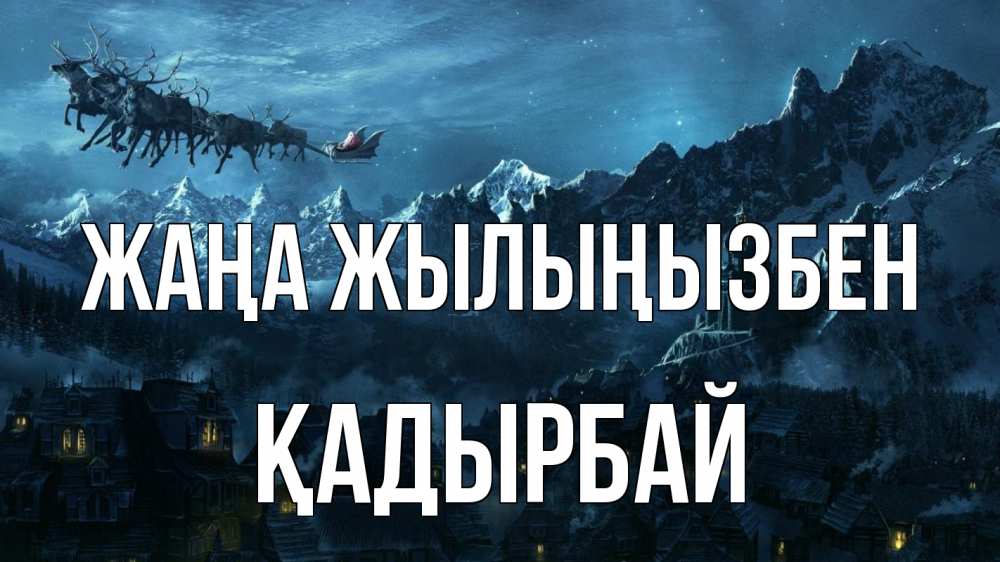 Күн сайын ашық хат с именем, Қадырбай Жаңа жылыңызбен дед мороз олени Онлайн тегін жүктеп алу тілектері бар керемет карта 