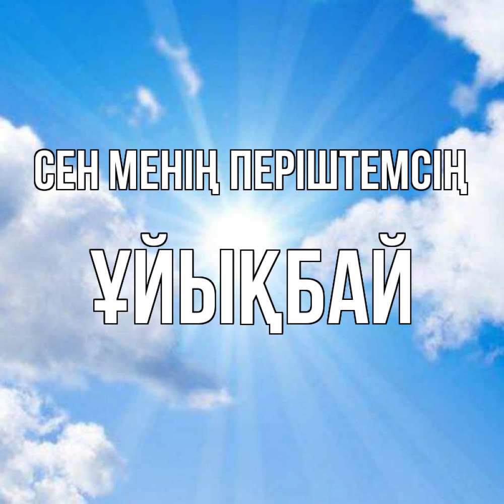 Күн сайын ашық хат с именем, ҰЙЫҚБАЙ Сен менің періштемсің лучики ангельского света с неба Онлайн тегін жүктеп алу тілектері бар керемет карта 
