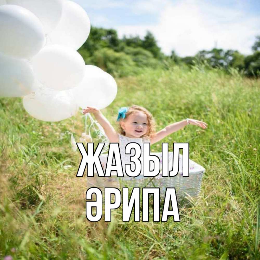 Күн сайын ашық хат с именем, ӘРИПА Жазыл девочка сидит в корзине наверное от этого больной должен выздороветь Онлайн тегін жүктеп алу тілектері бар керемет карта 