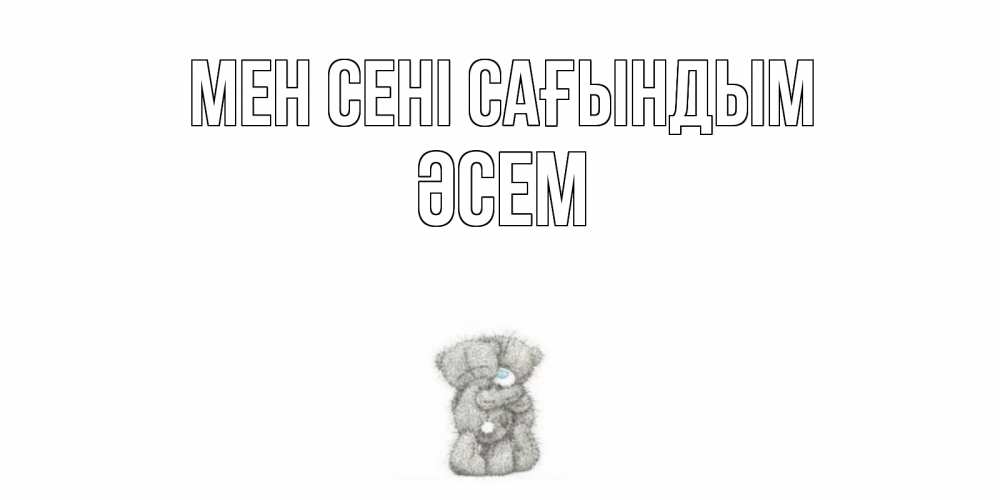 Күн сайын ашық хат с именем, ӘСЕМ Мен сені сағындым мишки Онлайн тегін жүктеп алу тілектері бар керемет карта 