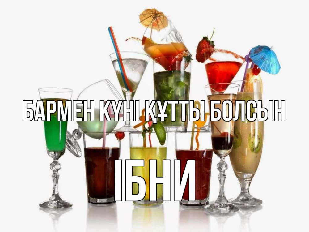 Күн сайын ашық хат с именем, ІБНИ бармен күні құтты болсын с днем бармена Онлайн тегін жүктеп алу тілектері бар керемет карта 