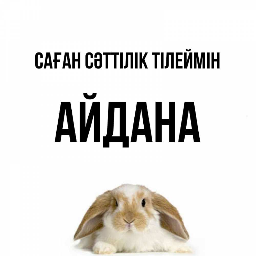 Күн сайын ашық хат с именем, АЙДАНА Саған сәттілік тілеймін открытки с произвольным текстом который можно вставить в открытку и создать ее самостоятельно бесплатно онлайн Онлайн тегін жүктеп алу тілектері бар керемет карта 
