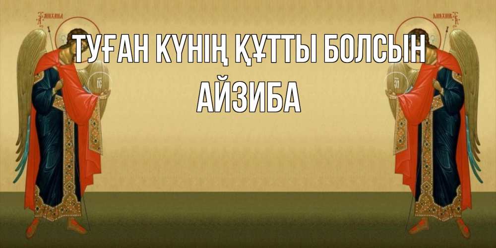 Күн сайын ашық хат с именем, АЙЗИБА Туған күнің құтты болсын христианство, праздники, день ангела Онлайн тегін жүктеп алу тілектері бар керемет карта 