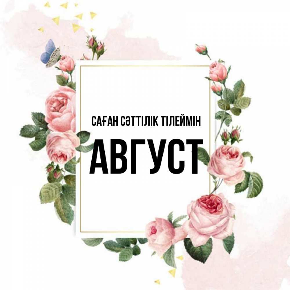 Күн сайын ашық хат с именем, Август Саған сәттілік тілеймін розовые розы Онлайн тегін жүктеп алу тілектері бар керемет карта 