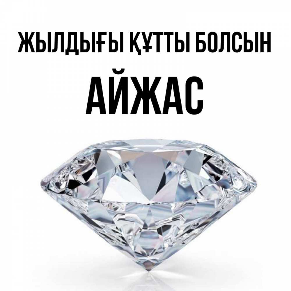 Күн сайын ашық хат с именем, Айжас Жылдығы құтты болсын к пожеланием быть богатым Онлайн тегін жүктеп алу тілектері бар керемет карта 