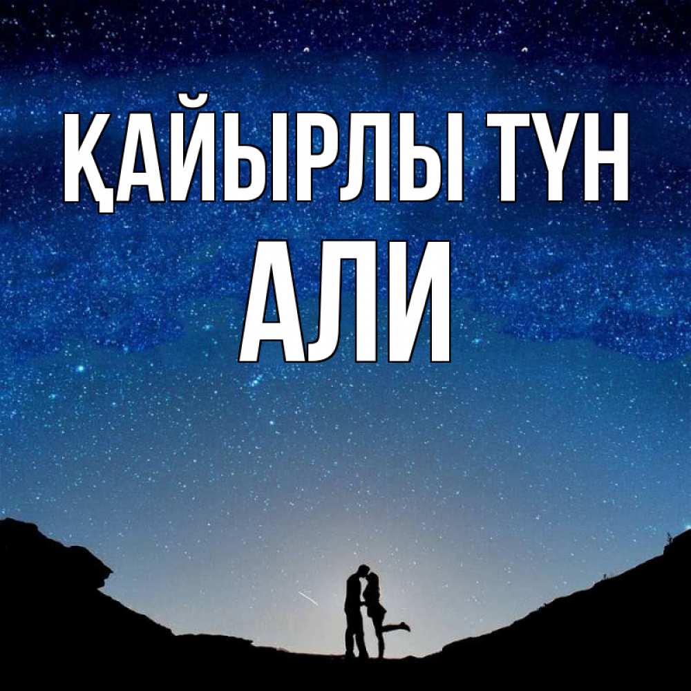 Күн сайын ашық хат с именем, Али Қайырлы түн звездное небо и люди Онлайн тегін жүктеп алу тілектері бар керемет карта 