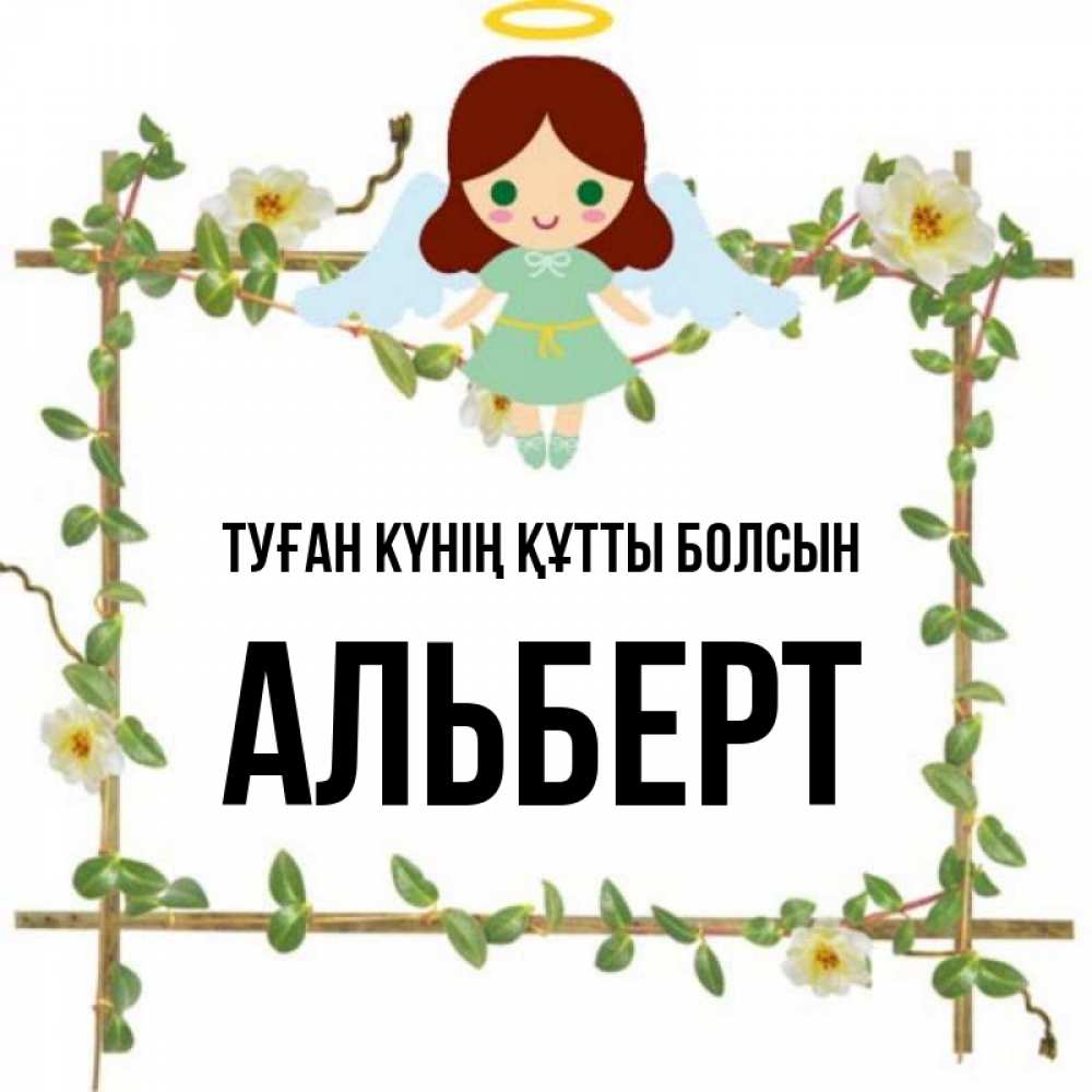 Күн сайын ашық хат с именем, Альберт Туған күнің құтты болсын Ангел с нимбом Онлайн тегін жүктеп алу тілектері бар керемет карта 