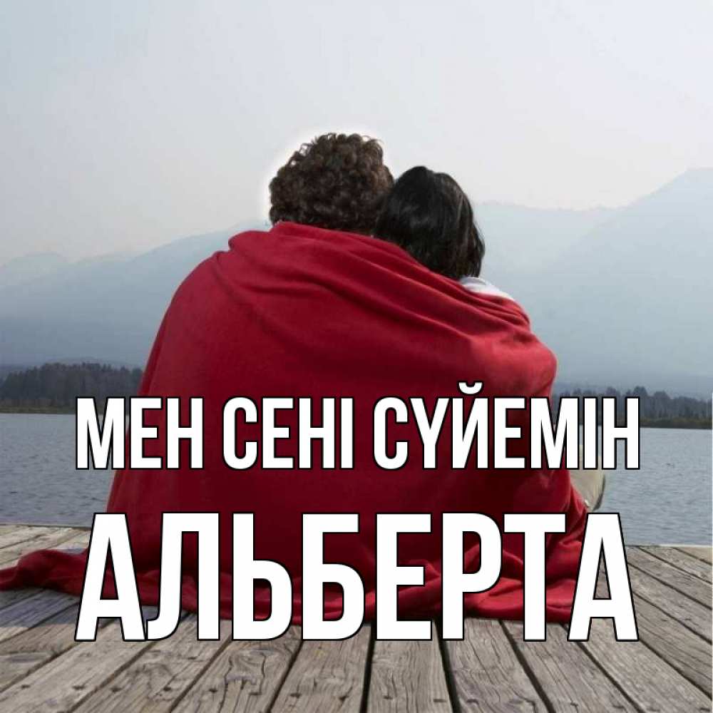 Күн сайын ашық хат с именем, Альберта Мен сені сүйемін плед Онлайн тегін жүктеп алу тілектері бар керемет карта 
