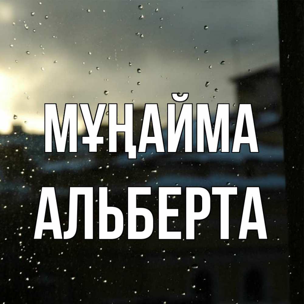 Күн сайын ашық хат с именем, Альберта Мұңайма вид на крыши Онлайн тегін жүктеп алу тілектері бар керемет карта 