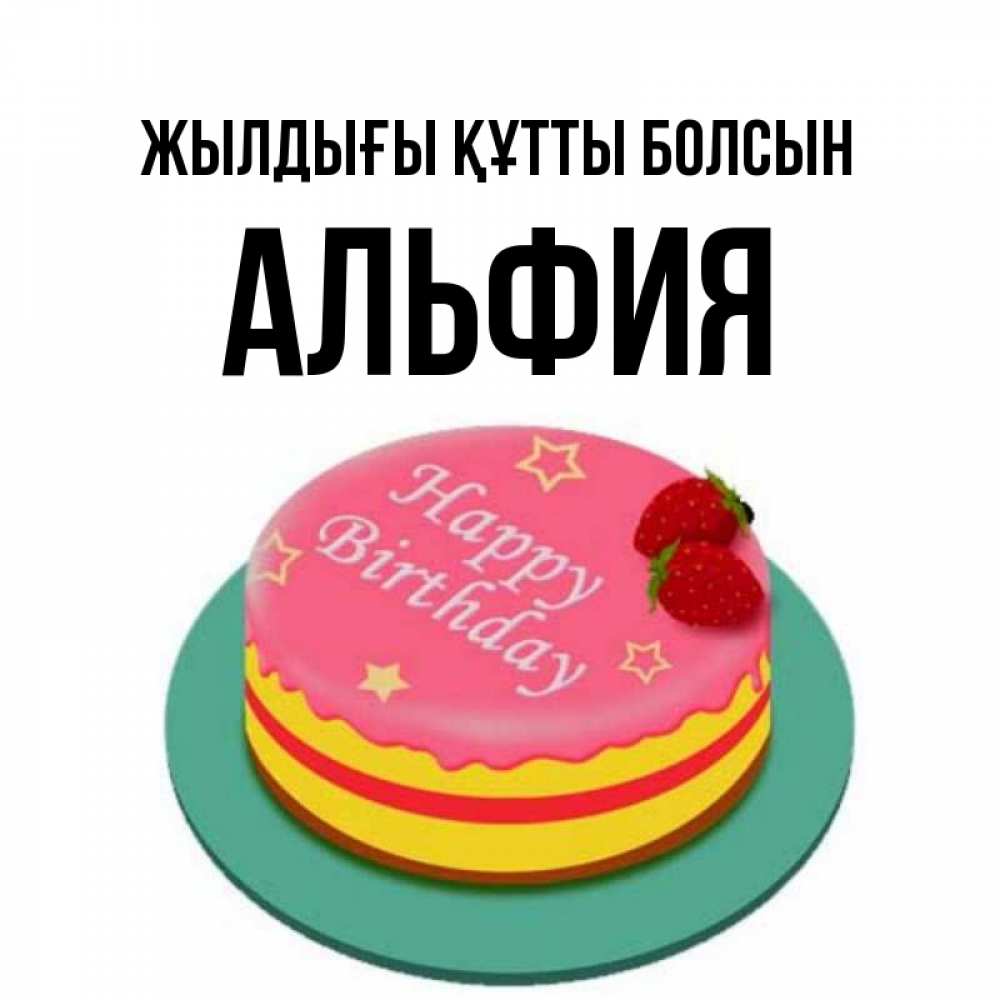 Күн сайын ашық хат с именем, Альфия Жылдығы құтты болсын торт, клубника, днюха Онлайн тегін жүктеп алу тілектері бар керемет карта 