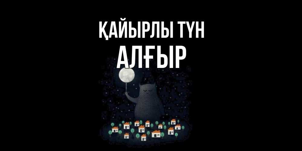 Күн сайын ашық хат с именем, Алғыр Қайырлы түн кот,луна, ночь, звезды Онлайн тегін жүктеп алу тілектері бар керемет карта 