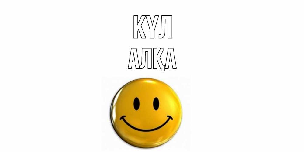 Күн сайын ашық хат с именем, Алқа күл смайл Онлайн тегін жүктеп алу тілектері бар керемет карта 
