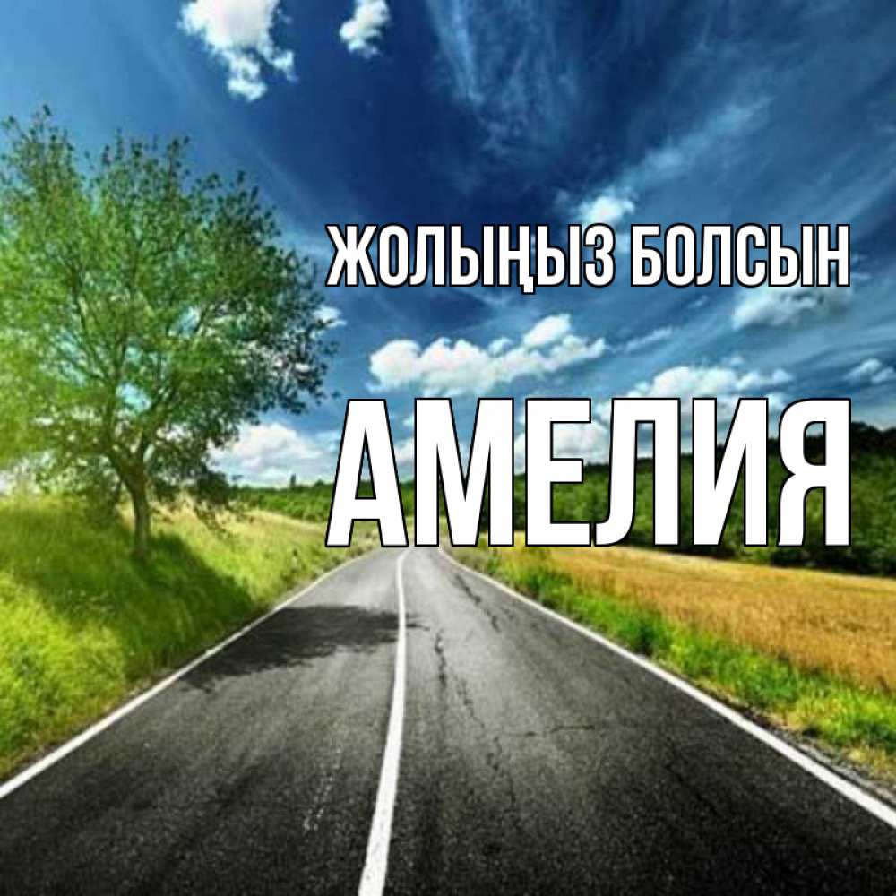 Күн сайын ашық хат с именем, Амелия Жолыңыз болсын яркие деревья и небо Онлайн тегін жүктеп алу тілектері бар керемет карта 