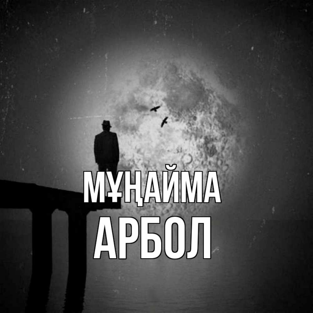 Күн сайын ашық хат с именем, Арбол Мұңайма мужчина на мосту Онлайн тегін жүктеп алу тілектері бар керемет карта 