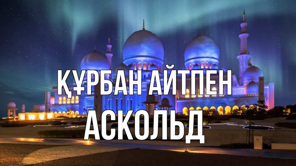 Күн сайын ашық хат с именем, Аскольд Құрбан айтпен мечеть Онлайн тегін жүктеп алу тілектері бар керемет карта 