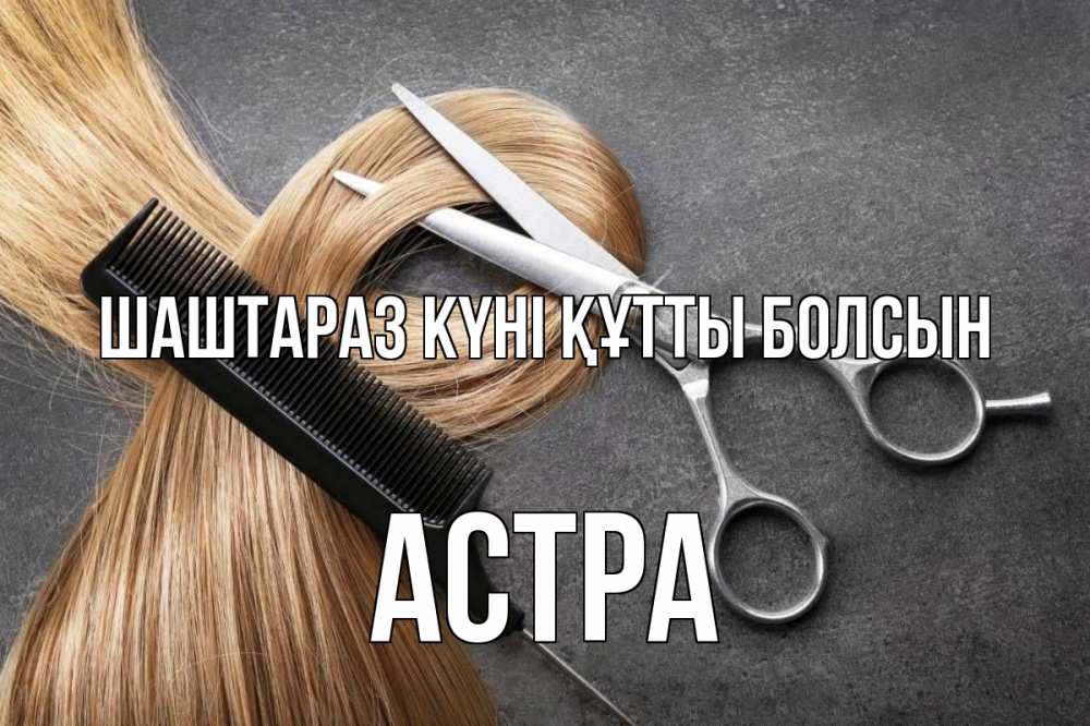 Күн сайын ашық хат с именем, Астра Шаштараз күні құтты болсын волосы Онлайн тегін жүктеп алу тілектері бар керемет карта 