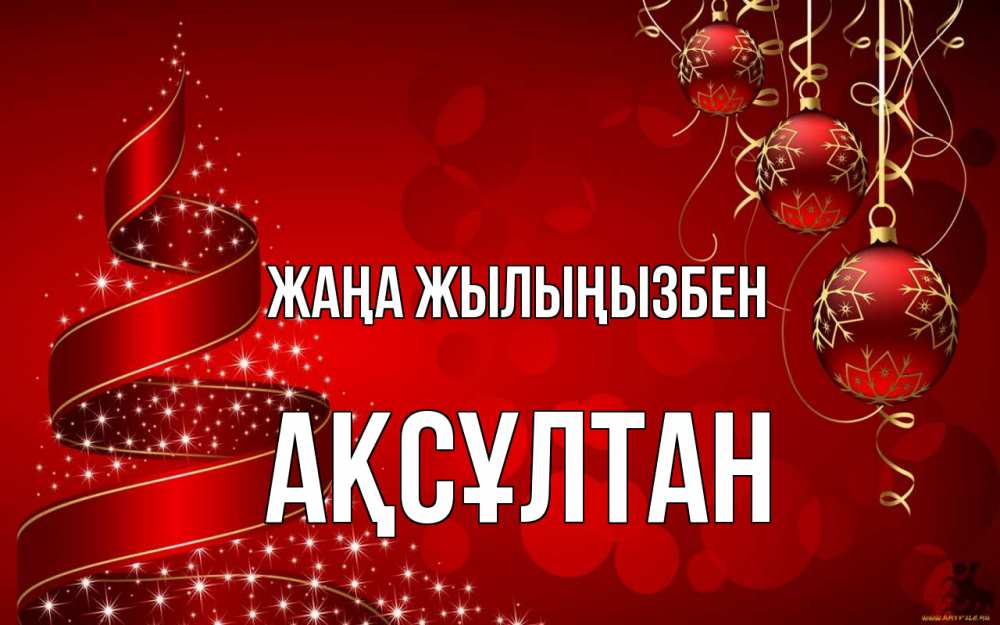 Күн сайын ашық хат с именем, Ақсұлтан Жаңа жылыңызбен новый год Онлайн тегін жүктеп алу тілектері бар керемет карта 