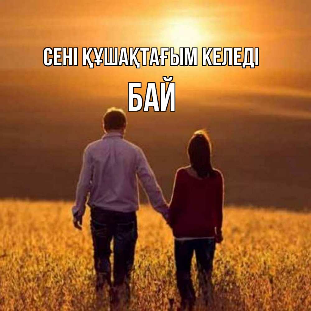 Күн сайын ашық хат с именем, Бай сені құшақтағым келеді оранжевое фото и солнце и небо и настроение Онлайн тегін жүктеп алу тілектері бар керемет карта 