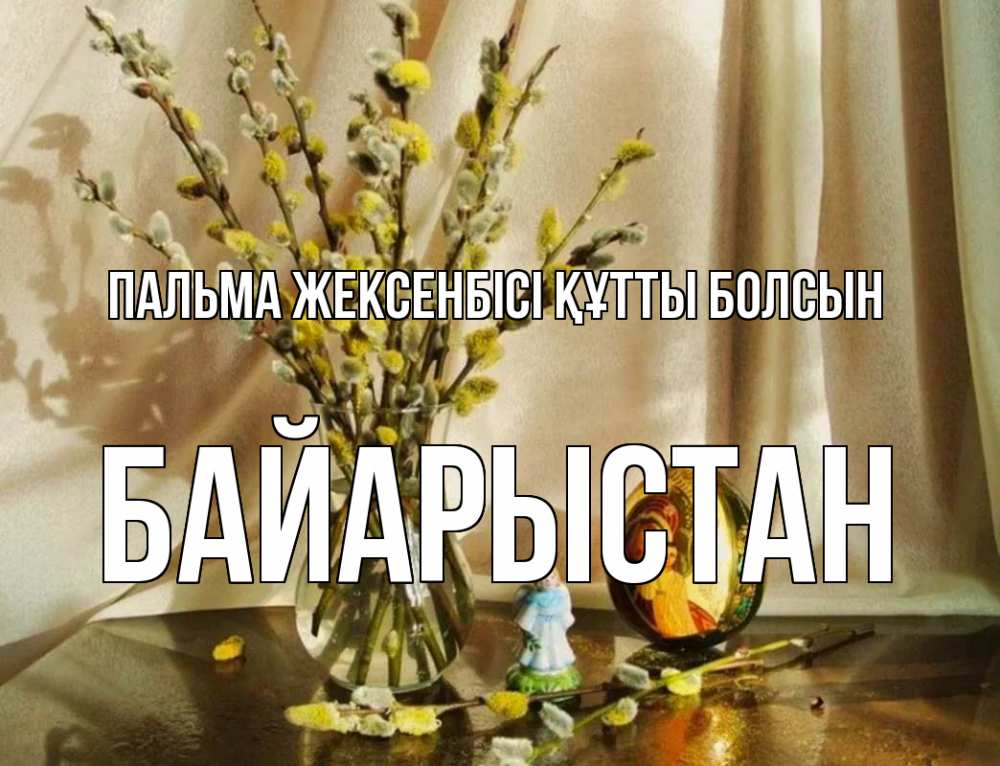 Күн сайын ашық хат с именем, Байарыстан Пальма жексенбісі құтты болсын верба 1 Онлайн тегін жүктеп алу тілектері бар керемет карта 