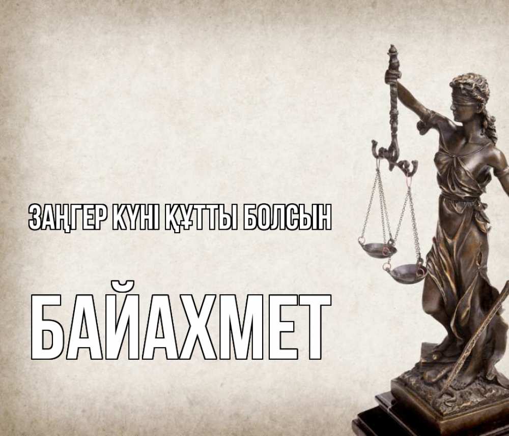 Күн сайын ашық хат с именем, Байахмет Заңгер күні құтты болсын с днем юриста Онлайн тегін жүктеп алу тілектері бар керемет карта 