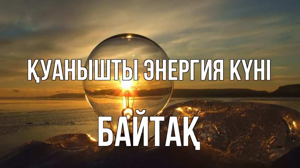 Күн сайын ашық хат с именем, Байтақ Қуанышты энергия күні лампа Онлайн тегін жүктеп алу тілектері бар керемет карта 