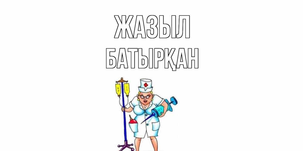 Күн сайын ашық хат с именем, Батырқан Жазыл медсестра Онлайн тегін жүктеп алу тілектері бар керемет карта 