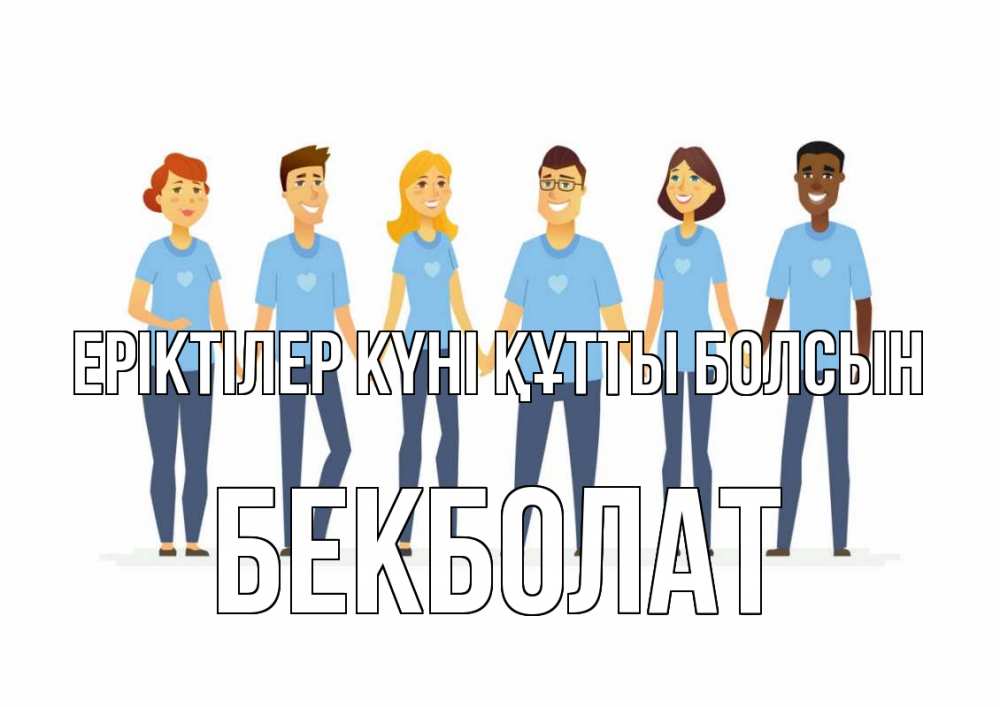 Күн сайын ашық хат с именем, Бекболат Еріктілер күні құтты болсын С днем волонтера Онлайн тегін жүктеп алу тілектері бар керемет карта 