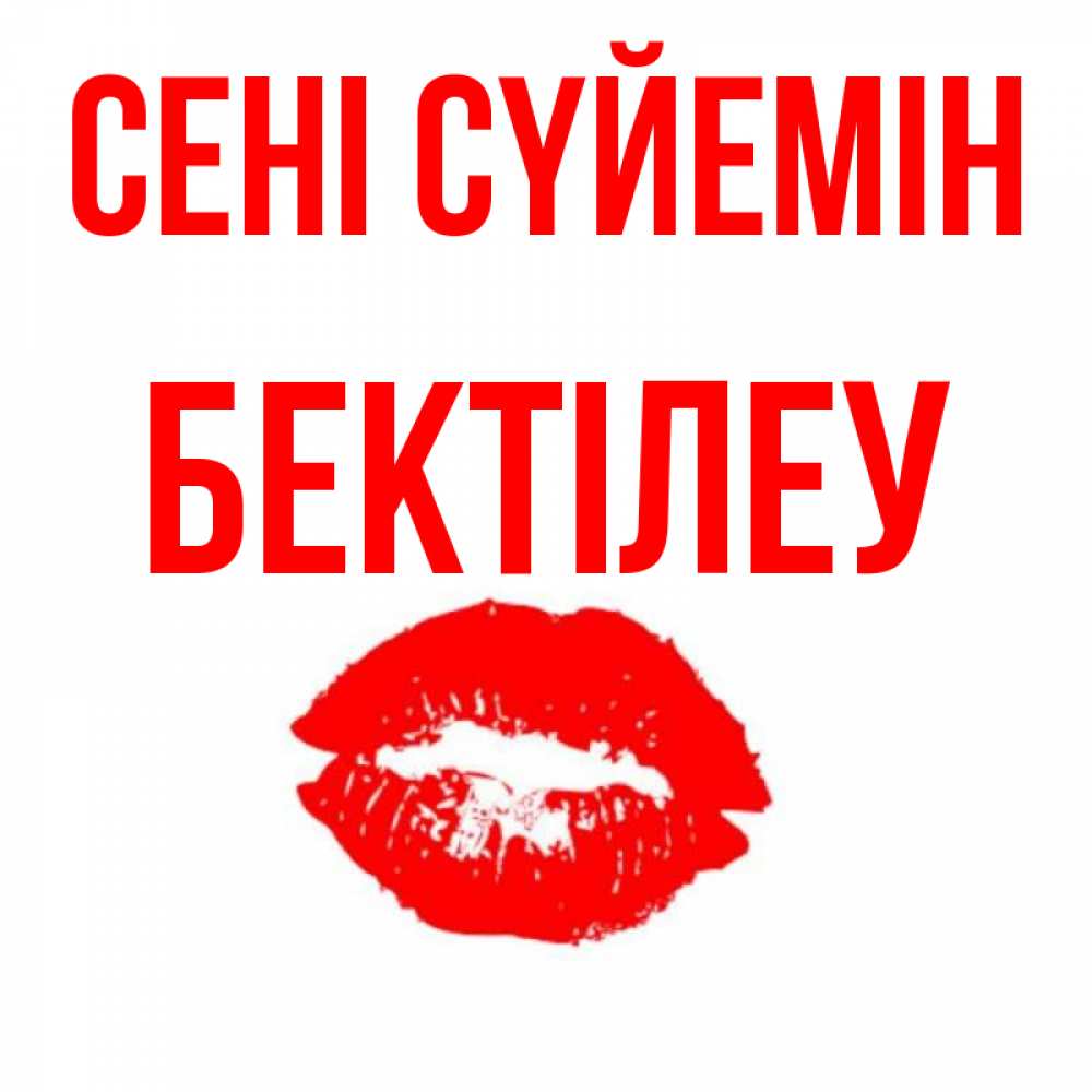 Күн сайын ашық хат с именем, Бектілеу Сені сүйемін помада и губы Онлайн тегін жүктеп алу тілектері бар керемет карта 