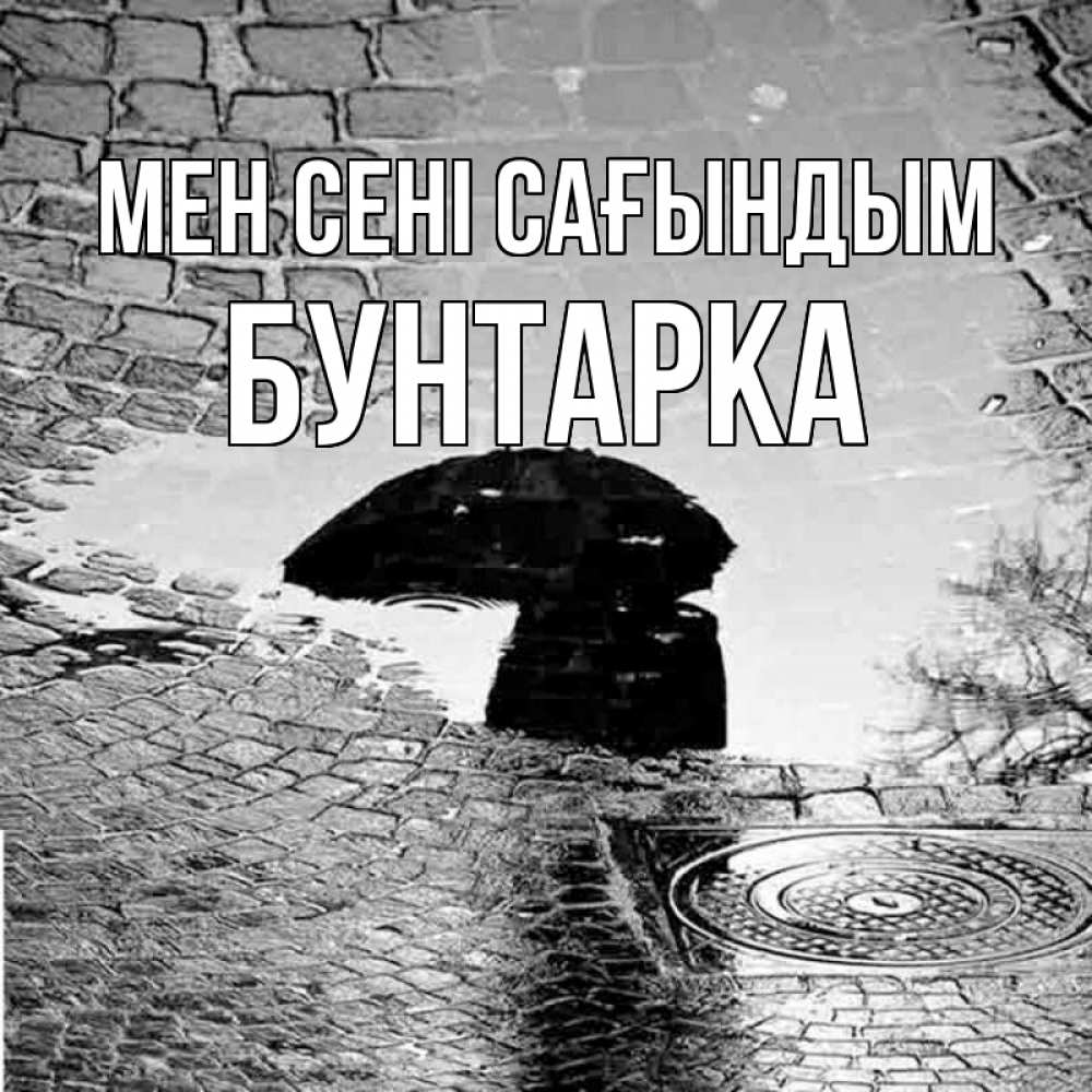 Күн сайын ашық хат с именем, Бунтарка Мен сені сағындым зонт люк Онлайн тегін жүктеп алу тілектері бар керемет карта 