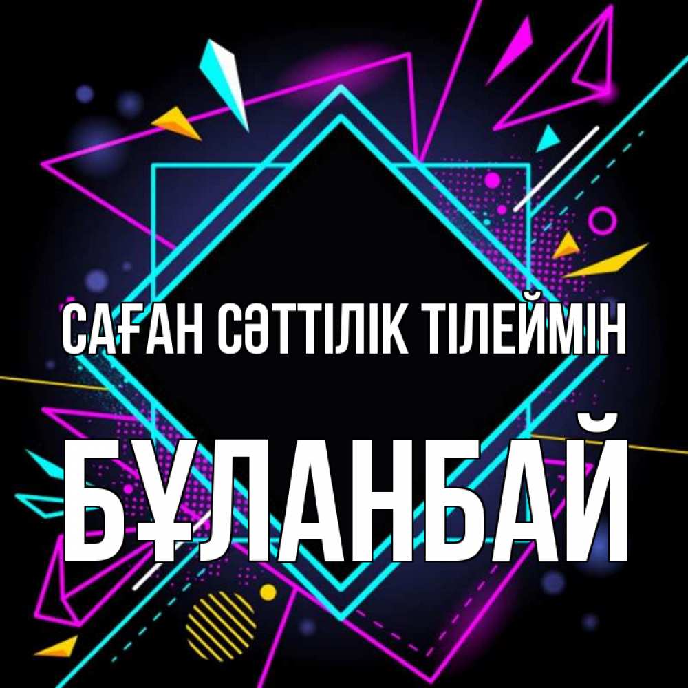 Күн сайын ашық хат с именем, Бұланбай Саған сәттілік тілеймін рамочки Онлайн тегін жүктеп алу тілектері бар керемет карта 