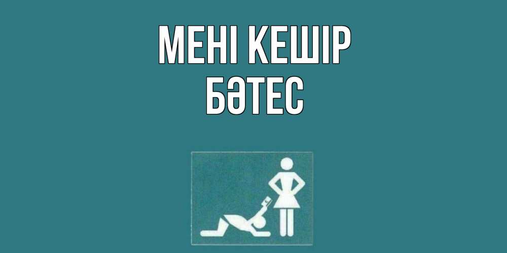 Күн сайын ашық хат с именем, БӘТЕС Мені кешір прости Онлайн тегін жүктеп алу тілектері бар керемет карта 