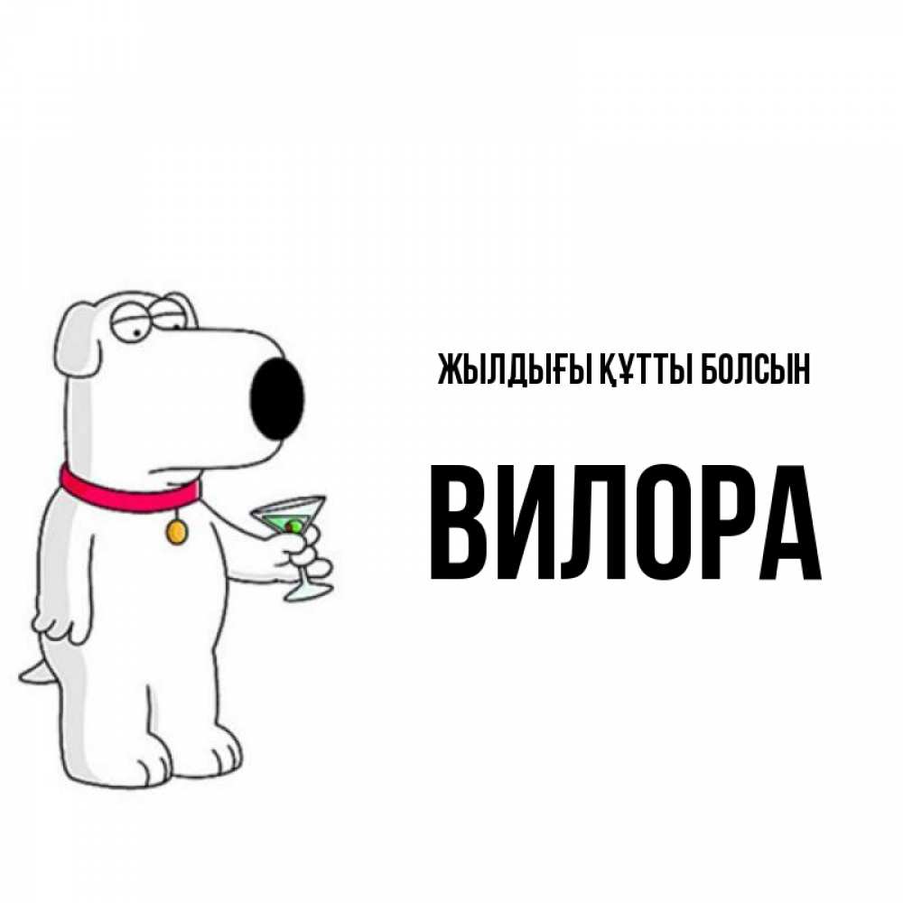 Күн сайын ашық хат с именем, Вилора Жылдығы құтты болсын песик с оливками Онлайн тегін жүктеп алу тілектері бар керемет карта 