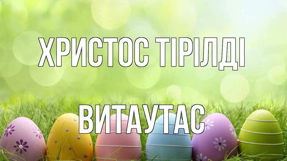 Күн сайын ашық хат с именем, Витаутас Христос тірілді с пасхой Онлайн тегін жүктеп алу тілектері бар керемет карта 
